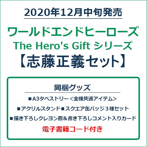 ワールドエンドヒーローズ The Hero S Gift シリーズ 志藤正義セット エビテン