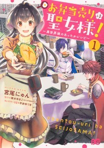 お弁当売りは聖女様！ ～異世界娘のあったかレシピ～1