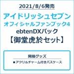 アイドリッシュセブン オフィシャルファンブック4 ebtenDXパック 御堂虎於セット