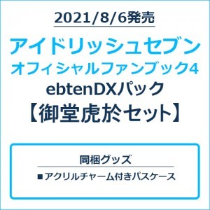 アイドリッシュセブン オフィシャルファンブック4 ebtenDXパック 御堂虎於セット