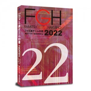 ファミ通ゲーム白書2022 書籍版　※2022年9月中旬出荷分