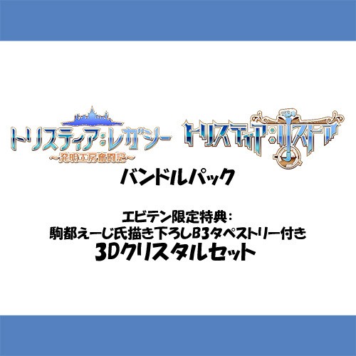 トリスティア とりとりバンドルパック 3Dクリスタルセット Nintendo