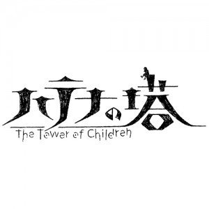 ハテナの塔 -The Tower of Children- 通常版 DXパック Tシャツ（XLサイズ）