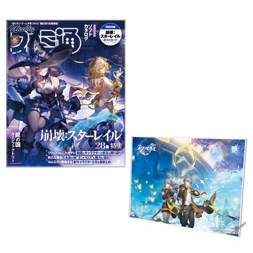 週刊ファミ通 2025年1月30日号 『崩壊：スターレイル』グッズ