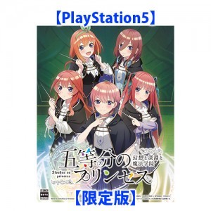 五等分のプリンセス 〜幻想と深淵と魔法学院〜 限定版 PS5（エビテン限定特典付き）