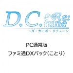 D.C. Re:tune ～ダ・カーポ～ リチューン 通常版 ファミ通DXパック（ことり）PC