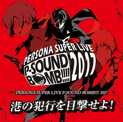 PERSONA SUPER LIVE P-SOUND BOMB !!!! 2017 〜港の犯行を目撃せよ！〜【2枚組CD】