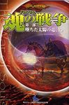 ドラゴンランス 魂の戦争 第一部 墜ちた太陽の竜<上>