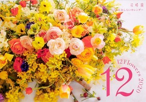 『花時間』12の花あしらいカレンダー2020