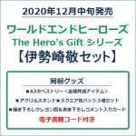 ワールドエンドヒーローズ　The Hero's Gift シリーズ　伊勢崎敬セット