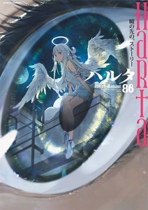 ハルタ　2021-AUGUST　volume　86