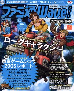 ファミ通WaveDVD 2005年12月号