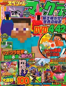 別冊てれびげーむマガジン スペシャル マインクラフト 解き明かせ! 世界の秘密号