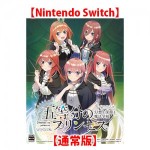 五等分のプリンセス 〜幻想と深淵と魔法学院〜 通常版 Switch（エビテン限定特典付き）