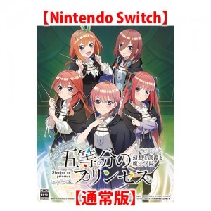五等分のプリンセス 〜幻想と深淵と魔法学院〜 通常版 Switch（エビテン限定特典付き）