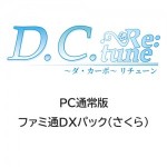 D.C. Re:tune ～ダ・カーポ～ リチューン 通常版 ファミ通DXパック（さくら）PC
