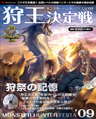 モンスターハンターフェスタ'09 狩王決定戦｜エビテン