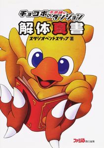 チョコボの不思議なダンジョン解体真書