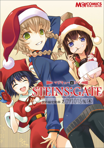 【中古】 マジキュー４コマＳＴＥＩＮＳ；ＧＡＴＥ 世界線変動率Х．０９１０１５％ ４/エンターブレイン Amazon.co.jp: マジキュー4コマ STEINS;GATE 世界線変動率x
