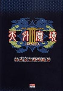 天外魔境III NAMIDA 公式完全攻略絵巻