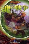 ドラゴンランス 魂の戦争 第一部 墜ちた太陽の竜<中>
