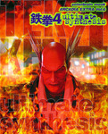 鉄拳4-ultimate synthesis-
