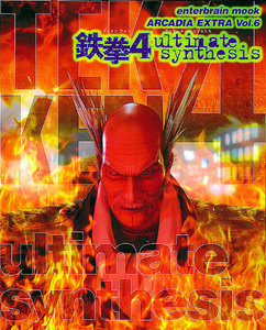 鉄拳4-ultimate synthesis-