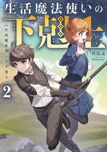 生活魔法使いの下剋上2