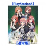 五等分のプリンセス 〜幻想と深淵と魔法学院〜 通常版 PS5（エビテン限定特典付き）