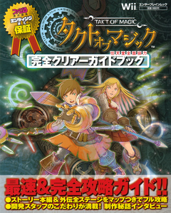 『タクトオブマジック』完全クリアーガイドブック