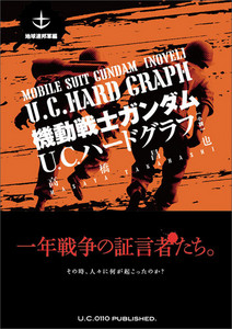 機動戦士ガンダム U.C.ハードグラフ [小説] 地球連邦軍編 （著者サイン入り）
