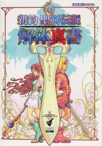 新約 聖剣伝説 解体真書