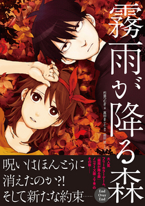 霧雨が降る森 End Over End