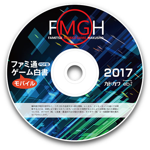 ファミ通モバイルゲーム白書17 Pdf版 Cd Rom エビテン