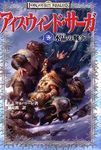 アイスウィンド・サーガ 3 水晶の戦争
