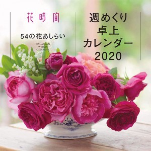『花時間』54の花あしらい・週めくり卓上カレンダー2020
