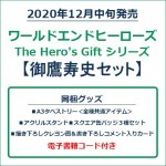 ワールドエンドヒーローズ　The Hero's Gift シリーズ　御鷹寿史セット
