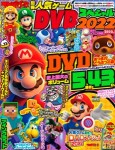 てれびげーむマガジン別冊　人気ゲームDVDスペシャル　2022