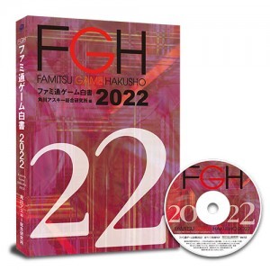 ファミ通ゲーム白書2022 PDF+書籍セット版