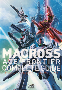 マクロスエースフロンティア コンプリートガイド