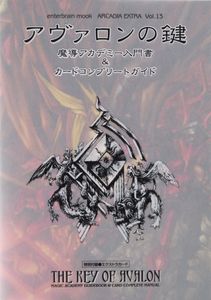 アヴァロンの鍵 魔導アカデミー入門書&カードコンプリートガイド