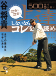 500円で(必)上達2 谷将貴 アマチュアゴルファー なかなか上達しないならコレを読め