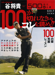 500円で(必)上達 谷将貴 100が切れなきゃコレを読め!!