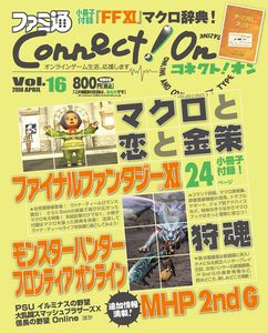 ファミ通Connect!On-コネクト!オン- Vol.16 APRIL