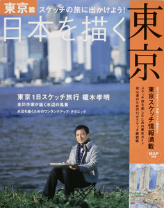 日本を描く -東京-