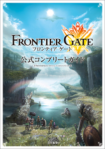 フロンティアゲート 公式コンプリートガイド