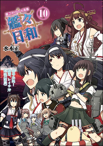 艦これプレイ漫画 艦々日和 10 エビテン