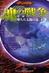 ドラゴンランス 魂の戦争 第一部 墜ちた太陽の竜<下>