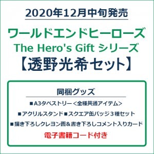 ワールドエンドヒーローズ　The Hero's Gift シリーズ　透野光希セット