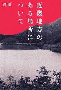 近畿地方のある場所について